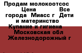 Продам молокоотсос Avent  › Цена ­ 1 000 - Все города, Миасс г. Дети и материнство » Купание и гигиена   . Московская обл.,Железнодорожный г.